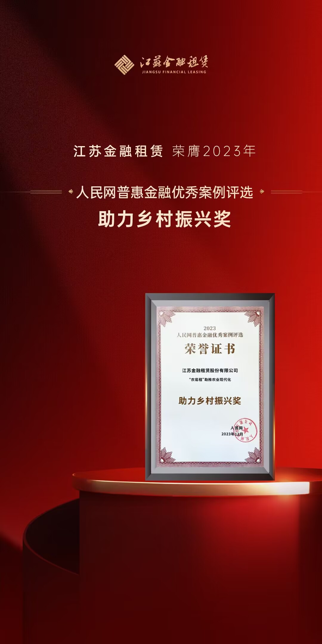 江苏金租荣获人民网2023年普惠bet365中国优秀案例“助力乡村振兴奖”.jpg