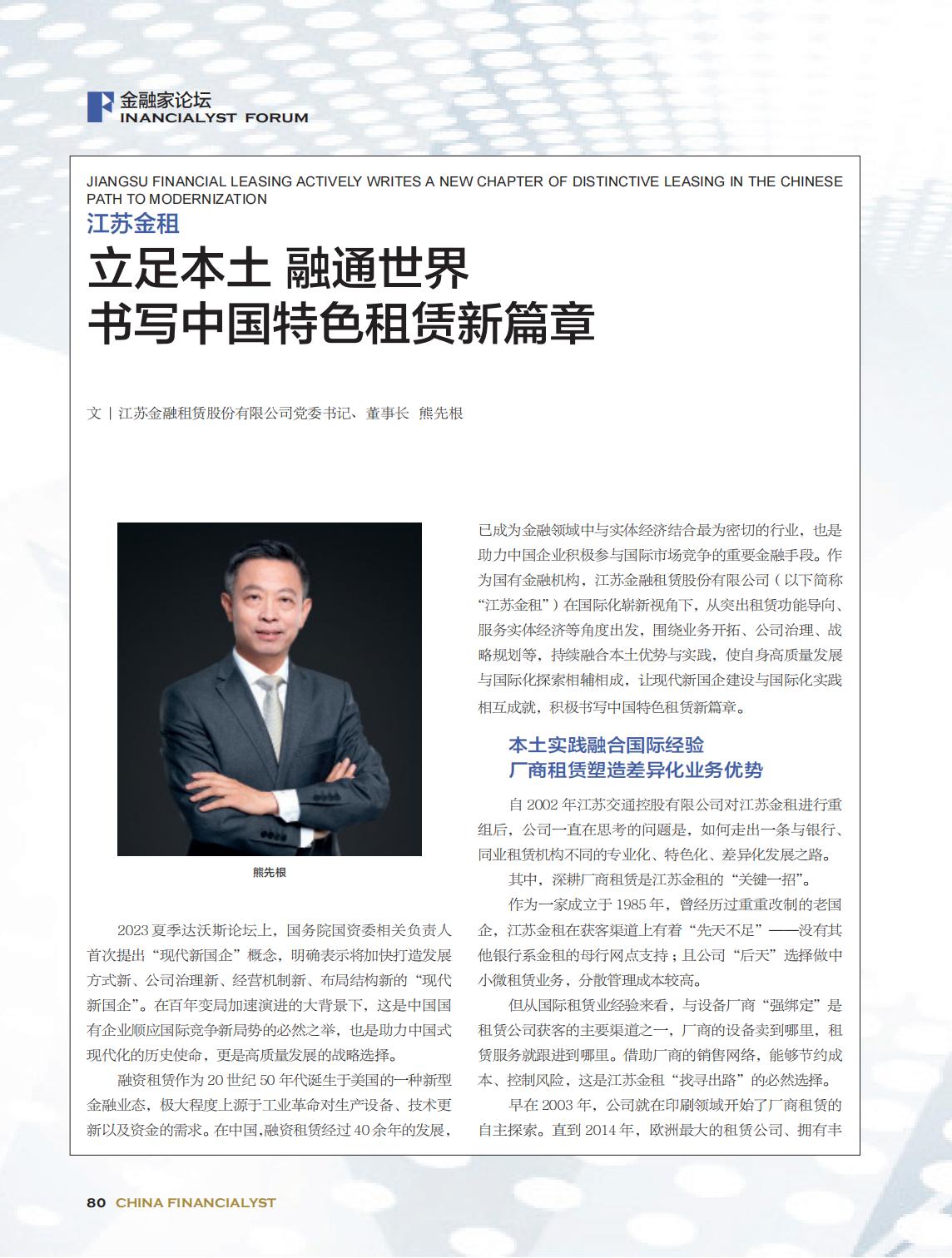 2024-11《中国bet365中国家》江苏金租 立足本土 融通世界_00.jpg